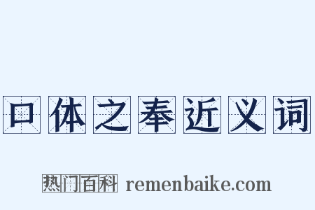 口体之奉近义词是什么意思的图片